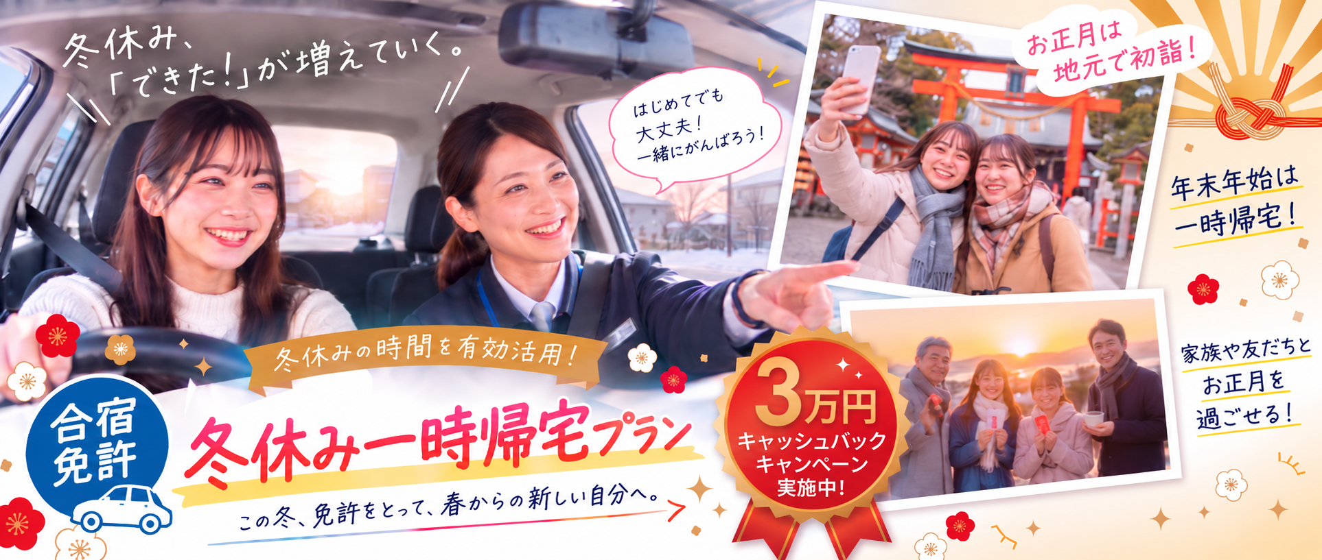 【3万円キャッシュバック実施中！】冬休み一時帰宅プラン