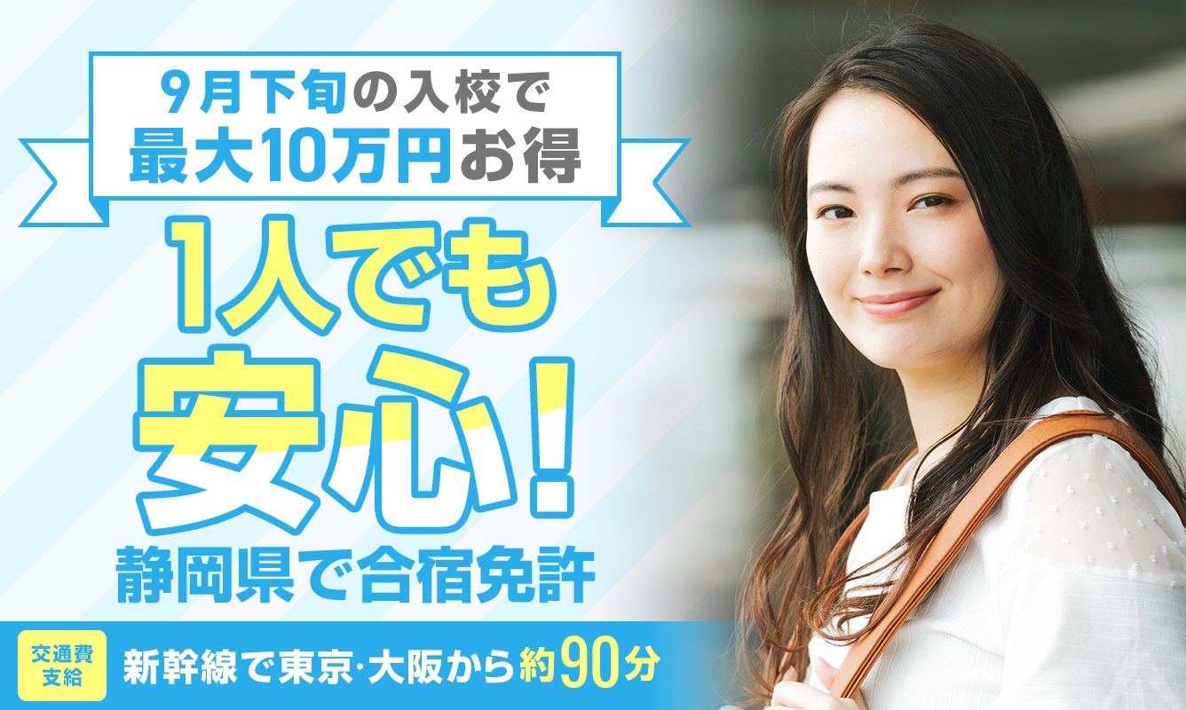 11月中の入校可能 今なら年間最安値 最大12万円以上お得 一人でも安心！静岡県で合宿免許