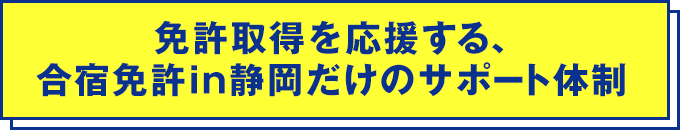免許取得を応援する、合宿免許in静岡だけのサポート体制