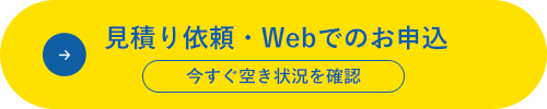 見積り依頼・Webでのお申込