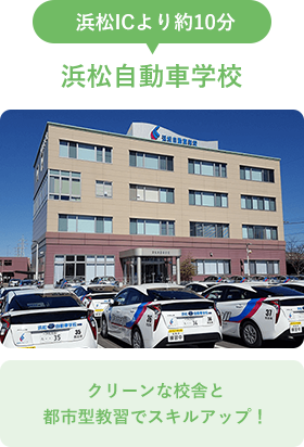 浜松自動車学校