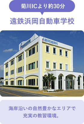 遠鉄浜岡自動車学校