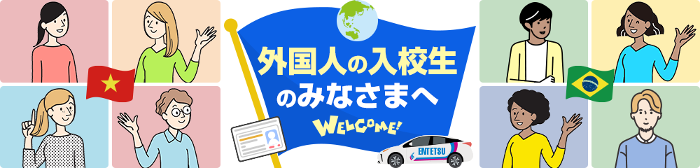 外国人の入校生のみなさまへ