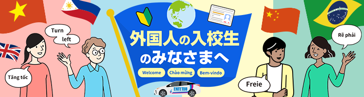 外国人の入校生のみなさまへ