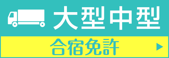 合宿免許 大型中型